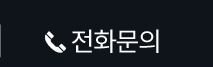 전화 