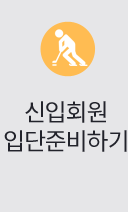 신입회원 입단준비하기