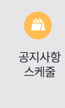 공지사항 스케줄