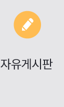 자유게시판
