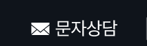 문자 메세지 상담하기